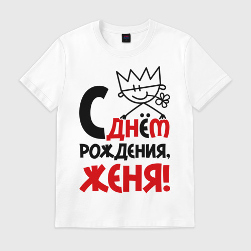 Днем друзей, картинки с надписью с днем рождения женя