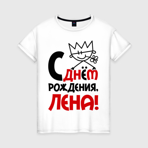 Женская футболка хлопок С днём рождения, Лена! Фото 01 Женская футболка хлопок С днём рождения, Лена! Фото 01