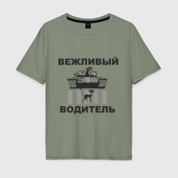 Мужская футболка хлопок Oversize Вежливый водитель