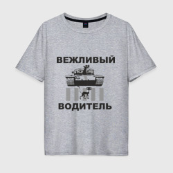 Мужская футболка хлопок Oversize Вежливый водитель