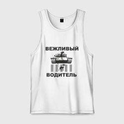 Мужская майка хлопок Вежливый водитель