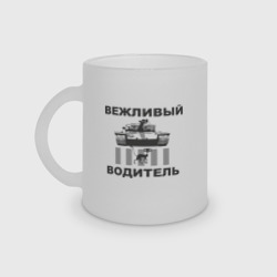 Кружка матовая стеклянная Вежливый водитель