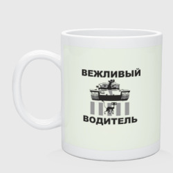 Кружка керамическая Вежливый водитель