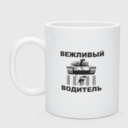 Кружка керамическая Вежливый водитель