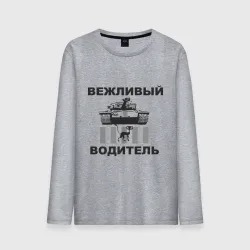 Мужской лонгслив хлопок Вежливый водитель