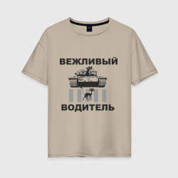 Женская футболка хлопок Oversize Вежливый водитель