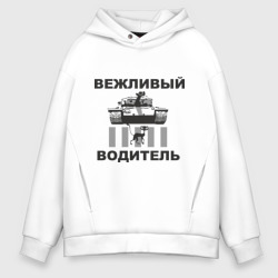 Мужское худи Oversize хлопок Вежливый водитель