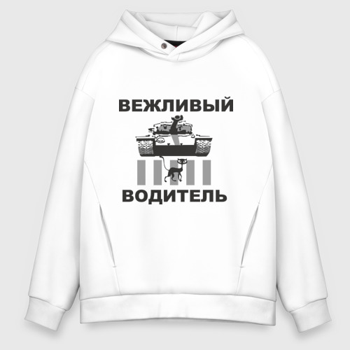 Мужское худи Oversize хлопок Вежливый водитель, цвет белый