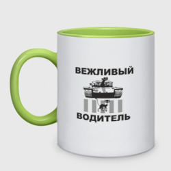 Кружка двухцветная Вежливый водитель