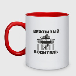 Кружка двухцветная Вежливый водитель