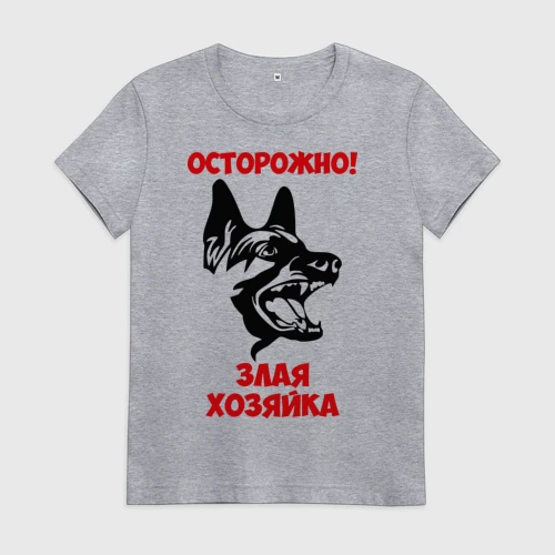 Осторожно злая хозяйка картинки