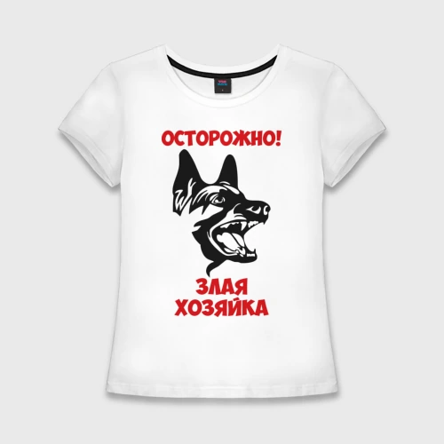 Осторожно злая хозяйка картинки