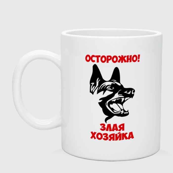 Осторожно злая хозяйка картинки