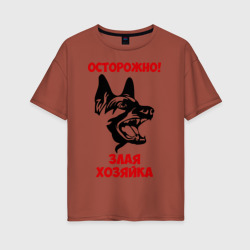 Женская футболка хлопок Oversize Осторожно, злая хозяйка