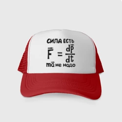 Кепка тракер с сеткой Сила есть - Ума не надо