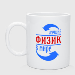 Кружка керамическая Лучший физик в мире