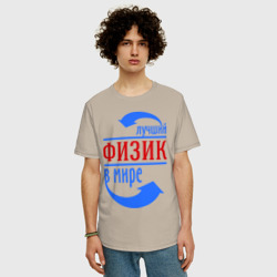 Мужская футболка хлопок Oversize Лучший физик в мире - фото 2