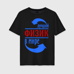 Женская футболка хлопок Oversize Лучший физик в мире