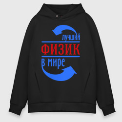 Мужское худи Oversize хлопок Лучший физик в мире