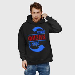 Мужское худи Oversize хлопок Лучший физик в мире - фото 2