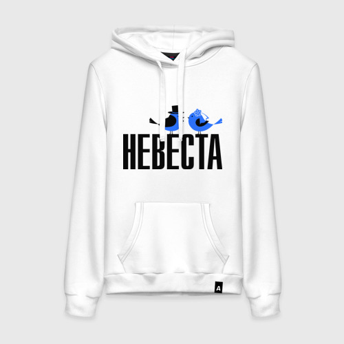 Женская толстовка хлопок Невеста - птички