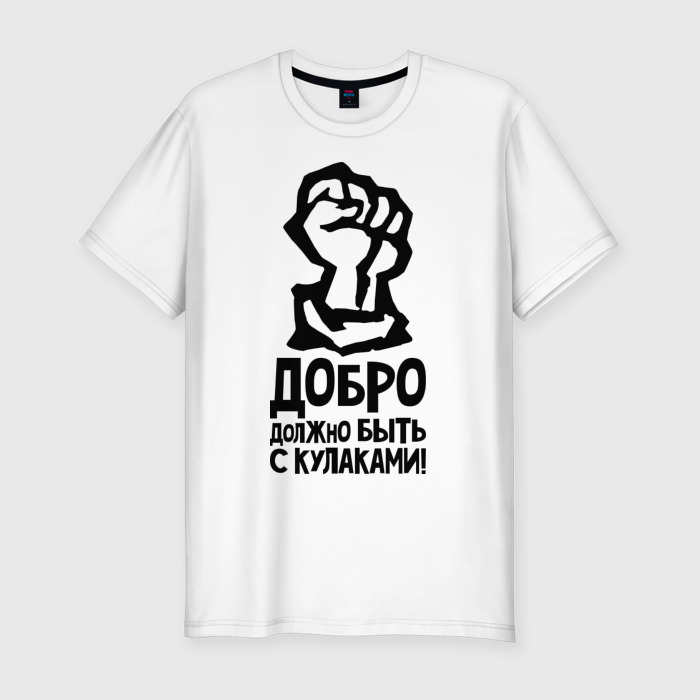 Добро Должно Быть С Кулаками Стихотворение
