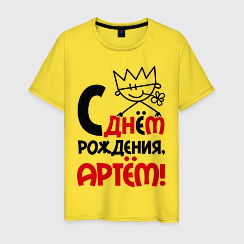 Рождения, с днем рождения артем картинки прикольные 6 лет
