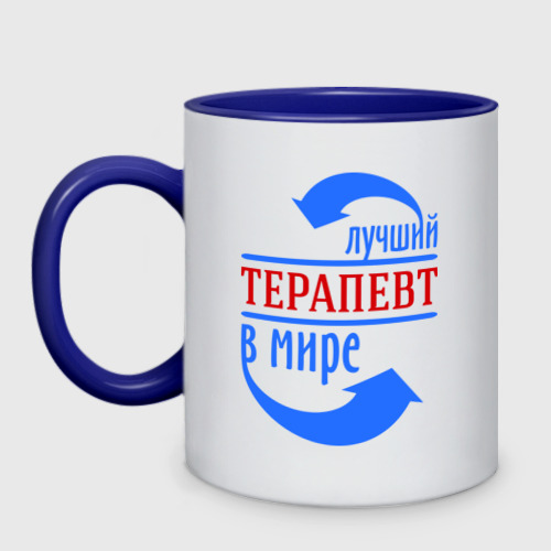 Кружка двухцветная Лучший терапевт в мире, цвет белый + синий