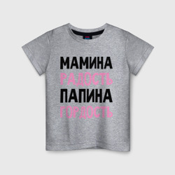 Детская футболка хлопок Мамина радость, папина гордость