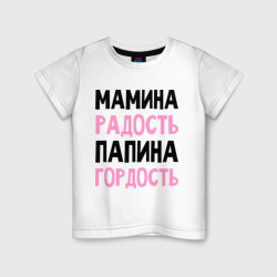 Детская футболка хлопок Мамина радость, папина гордость