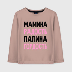 Детский лонгслив хлопок Мамина радость, папина гордость