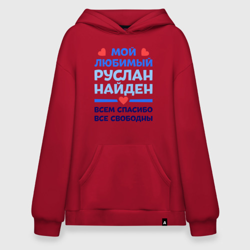 Худи SuperOversize хлопок Мой любимый Руслан, цвет красный