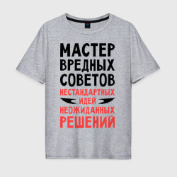 Мужская футболка хлопок Oversize Мастер вредных советов