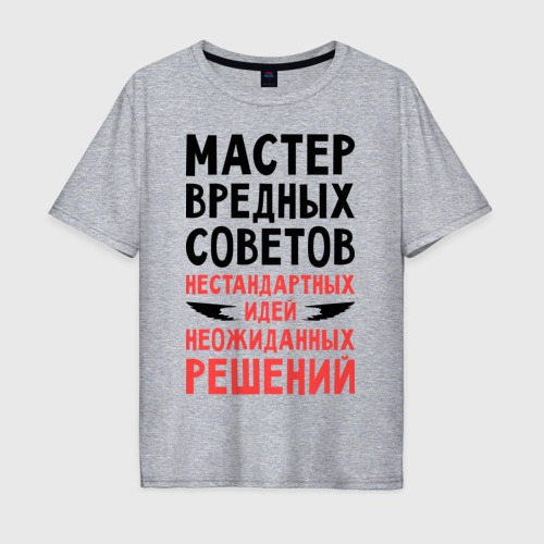 Мужская футболка хлопок Oversize Мастер вредных советов, цвет меланж