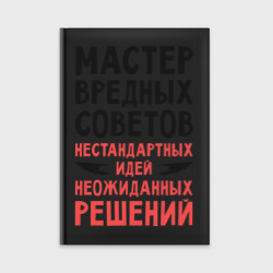 Ежедневник Мастер вредных советов