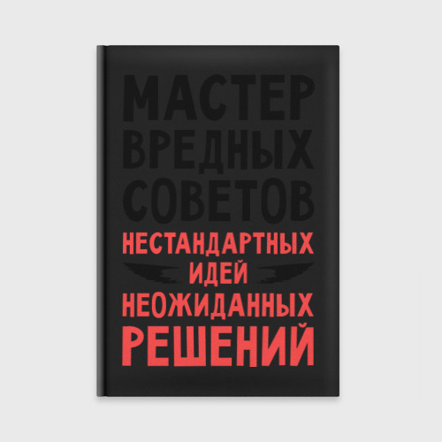 Ежедневник Мастер вредных советов