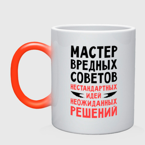 Кружка хамелеон Мастер вредных советов, цвет белый + красный