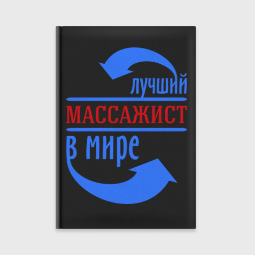 Ежедневник Лучший массажист в мире