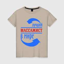 Женская футболка хлопок Лучший массажист в мире