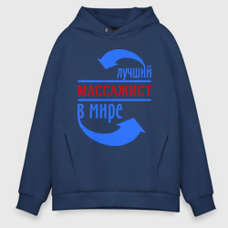 Мужское худи Oversize хлопок Лучший массажист в мире