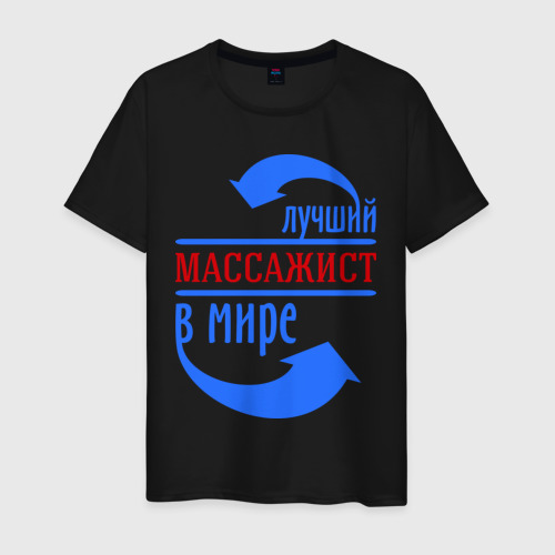 Мужская футболка хлопок Лучший массажист в мире, цвет черный