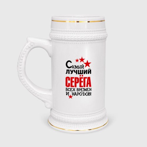 Кружка пивная Самый лучший Серёга Фото 01 Кружка пивная Самый лучший Серёга Фото 01
