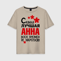 Женская футболка хлопок Oversize Самая лучшая Анна