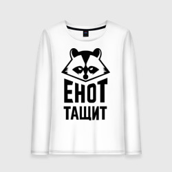 Женский лонгслив хлопок Енот тащит