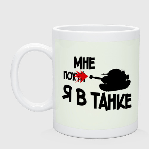 Я в танке (кружка) фото 0