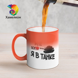 Кружка хамелеон Я в танке