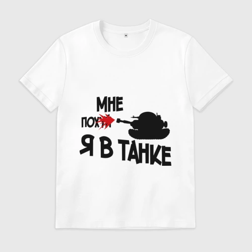 Мужская футболка хлопок Я в танке