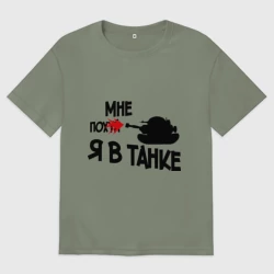 Женская футболка хлопок Oversize Я в танке