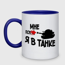 Кружка двухцветная Я в танке