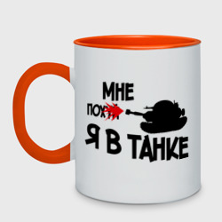 Кружка двухцветная Я в танке